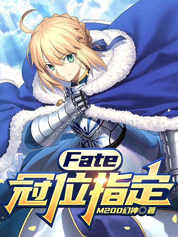 fate冠位指定动漫人物